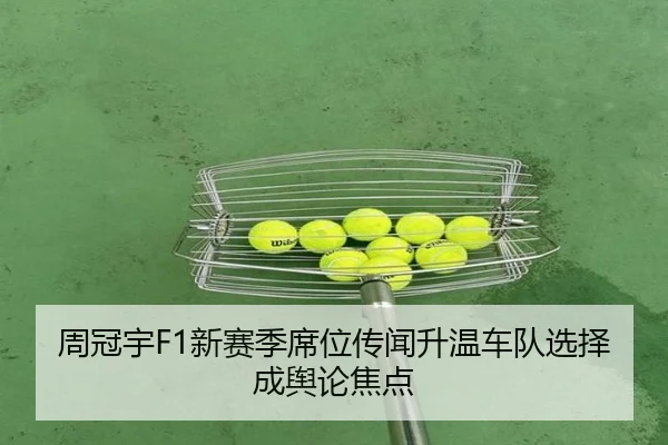 周冠宇F1新赛季席位传闻升温车队选择成舆论焦点